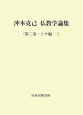 沖本克己　仏教学論集　シナ編1(2)