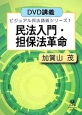 民法入門・担保法革命　ビジュアル民法講義シリーズ1