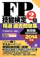 FP技能検定　2級　精選過去問題集　実技編　2014