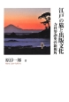 江戸の旅と出版文化　シリーズ日本の旅人