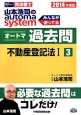 司法書士　山本浩司のautoma　system　オートマ過去問　不動産登記法1　2014(3)