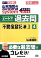 司法書士　山本浩司のautoma　system　オートマ過去問　不動産登記法2　2014(4)