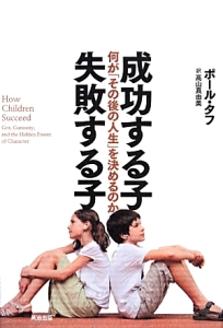成功する子 失敗する子