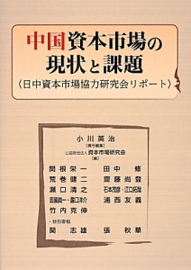 中国資本市場の現状と課題