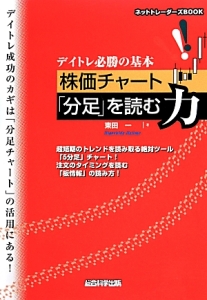 デイトレ必勝の基本 株価チャート「分足」を読む力