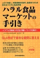 ハラル食品マーケットの手引き