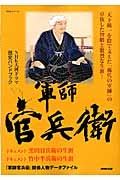 軍師官兵衛　ＮＨＫ大河ドラマ　歴史ハンドブック