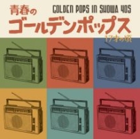 青春のゴールデン・ポップス~17才の頃/オムニバス - 販売CD｜TSUTAYA