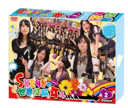 SKE48の世界征服女子　DVD－BOX　Season2　
