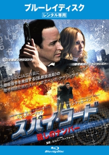 スパイ・コード 殺しのナンバー