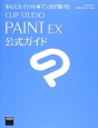 CLIP　STUDIO　PAINT　EX公式ガイド