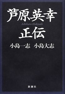 芦原英幸 正伝