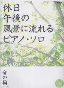 休日午後の風景に流れる 音の輪シリーズ