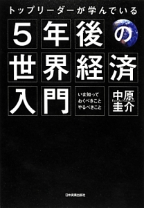 トップリーダーが学んでいる　５年後の世界経済入門