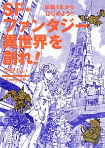 SF・ファンタジー異世界を創れ!