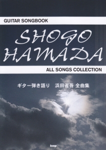 Guitar songbook 浜田省吾 全曲集