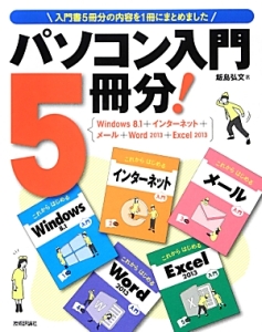 パソコン入門５冊分！　Ｗｉｎｄｏｗｓ８．１＋インターネット＋メール＋Ｗｏｒｄ　２０１３＋Ｅｘｃｅｌ　２０１３