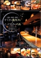 すてきな夜カフェ＆とっておきのバル－横浜・鎌倉・湘南－
