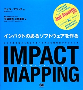 ＩＭＰＡＣＴ　ＭＡＰＰＩＮＧ　インパクトのあるソフトウェアを作る