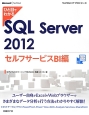 ひと目でわかる　SQL　Server　2012　セルフサービスBI編
