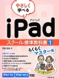 やさしく学べるiPad　スクール標準教科書　らくらくマスター編(1)