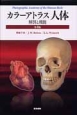 カラーアトラス人体　解剖と機能＜第4版＞