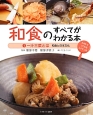 和食のすべてがわかる本　一汁三菜とは　和食と日本文化(1)