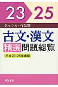 古文・漢文　精選問題総覧　平成２３－２５年　２巻セット