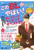 このBLがやばい!<腐女子版> 2014