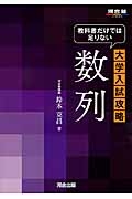 数列　大学入試攻略