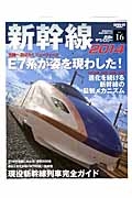 新幹線　２０１４　鉄道のテクノロジー１６
