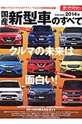 国産新型車のすべて　２０１４