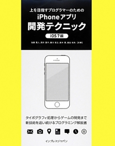 上を目指すプログラマーのためのiPhoneアプリ開発テクニック iOS7編