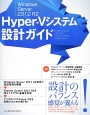 Hyper－Vシステム設計ガイド