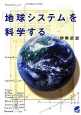 「地球システム」を科学する