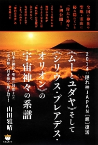 ムーとユダヤ そして シリウス プレアデス オリオン の宇宙神々の系譜 山田雅晴の本 情報誌 Tsutaya ツタヤ