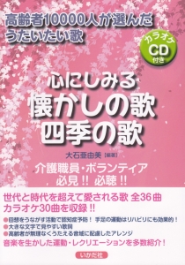 心にしみる 懐かしい歌 四季の歌 カラオケcd付 大石亜由美の本 情報誌 Tsutaya ツタヤ