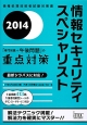 情報セキュリティスペシャリスト　「専門知識＋午後問題」の重点対策　2014