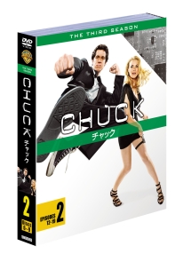 CHUCK／チャック＜サード・シーズン＞　セット2