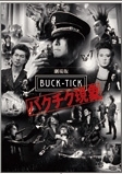 劇場版BUCK－TICK　〜バクチク現象〜（通常盤）