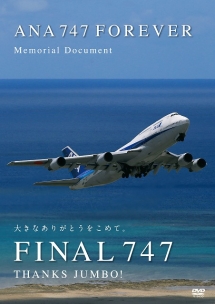 ＡＮＡ　７４７　ＦＯＲＥＶＥＲ　Ｍｅｍｏｒｉａｌ　Ｄｏｃｕｍｅｎｔ　Ｖｏｌ．１　Ｔｈｅ　Ｆｉｎａｌ　Ｃｏｕｎｔｄｏｗｎ