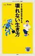 オネエ精神科医が教える　壊れない生き方