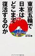 東京五輪で日本はどこまで復活するのか