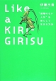Like　a　KIRI－GIRISU