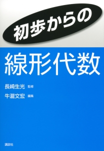 初歩からの線形代数