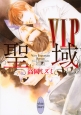 VIP－Very　Important　Person－聖域