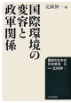 国際環境の変容と政軍関係　歴史のなかの日本政治2