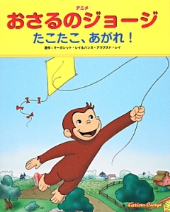 アニメ・おさるのジョージ　たこたこ、あがれ！