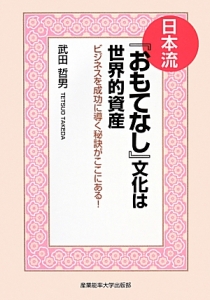 日本流『おもてなし』文化は世界的資産