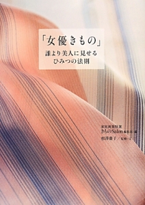 女優きもの」 誰より美人に見せるひみつの法則/家庭画報特選きもの